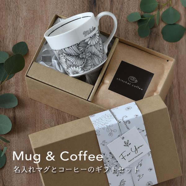 サインド＊フラワー・マグカップ＋オリジナルドリップコーヒー （６袋）厳選した雰囲気の良い食器に、さりげなくお名前をサインのように手書きしたSigned（サインド）シリーズ。ファーストネーム、ファミリーネーム、特別なワードなどを、デザイナーが...