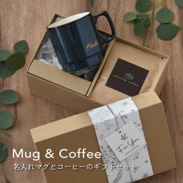 サインド＊L.A.・マグカップ＋オリジナルドリップコーヒー （６袋）厳選した雰囲気の良い食器に、さりげなくお名前をサインのように手書きしたSigned（サインド）シリーズ。ファーストネーム、ファミリーネーム、特別なワードなどを、デザイナーが...