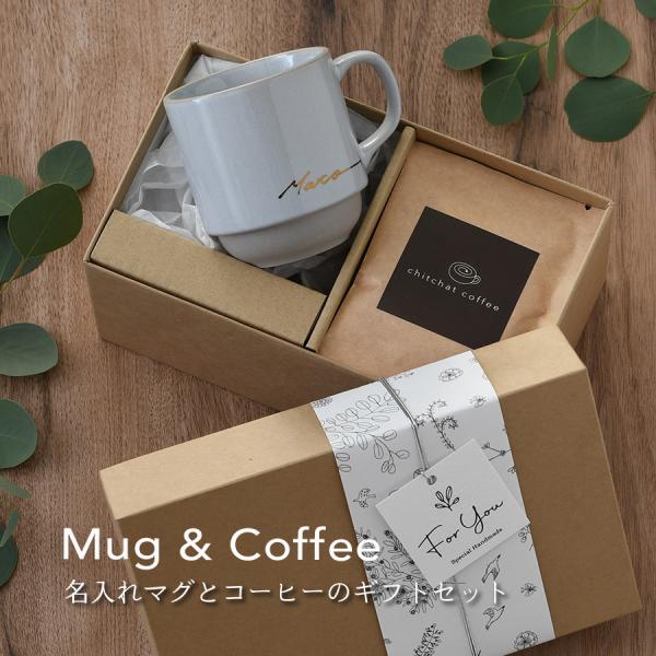 サインド＊マッシュ・マグカップ＋オリジナルドリップコーヒー （６袋）厳選した雰囲気の良い食器に、さりげなくお名前をサインのように手書きしたSigned（サインド）シリーズ。ファーストネーム、ファミリーネーム、特別なワードなどを、デザイナーが...