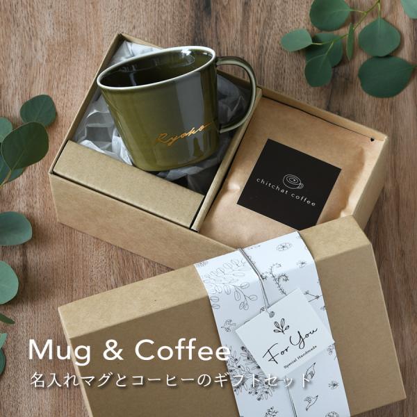 サインド＊ナチュラリー・マグカップ＋オリジナルドリップコーヒー （６袋）厳選した雰囲気の良い食器に、さりげなくお名前をサインのように手書きしたSigned（サインド）シリーズ。ファーストネーム、ファミリーネーム、特別なワードなどを、デザイナ...