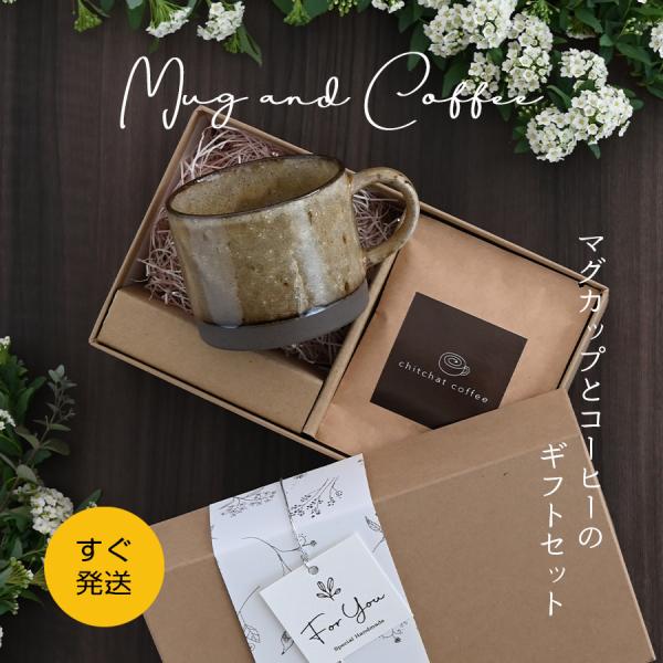 誕生日プレゼント 退職祝い おしゃれ マグカップ 北欧風 コーヒーセット SARAKU・アースカラーマグ ドリップコーヒー付き (6パック） 女性 男性 送別会 美濃焼