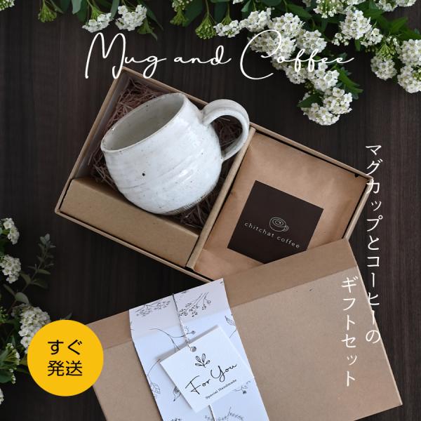 誕生日プレゼント 退職祝い マグカップ おしゃれ コーヒーセット SARAKU・ほっこりマグ ドリップコーヒー付き (6パック) 男性 女性 送別会 ギフト 美濃焼