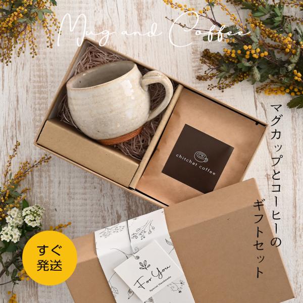 誕生日プレゼント マグカップ おしゃれ SARAKU・なごみマグ＋自家焙煎ドリップコーヒー（6パック） 女性 男性 30代 40代 50代 60代 送別会 退職祝い ギフト