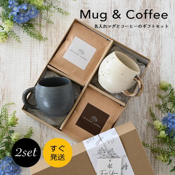 結婚祝い 記念日 ペア プレゼント マグカップ おしゃれ  SARAKU・まるマグ（2個セット）＋自家焙煎ドリップコーヒー（12パック）