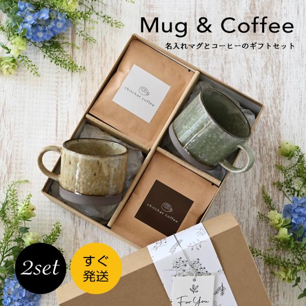結婚祝い 記念日 ペア プレゼント マグカップ おしゃれ  SARAKU・アースカラーマグ（2個セット）＋自家焙煎ドリップコーヒー（12パック）