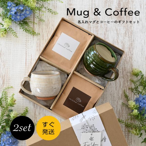 結婚祝い 記念日 ペア プレゼント マグカップ おしゃれ  SARAKU・なごみマグ（2個セット）＋自家焙煎ドリップコーヒー（12パック）