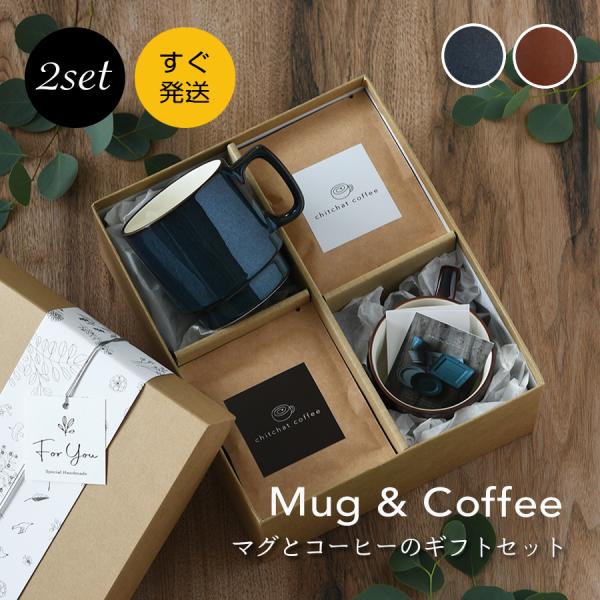 マグカップ オシャレ SARAKU・L.A. ペア（２個セット）＋ドリップコーヒー（12パック）ギフトBOX付き 誕生日プレゼント 記念日 プレゼント 母の日