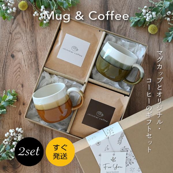 結婚祝い 記念日 ペア プレゼント マグカップ おしゃれ  SARAKU・モネマグ（2個セット）＋自家焙煎ドリップコーヒー（12パック）