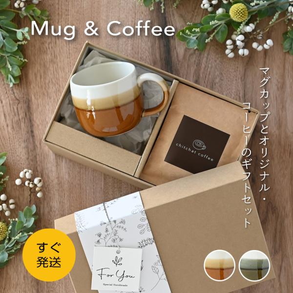 誕生日プレゼント マグカップ おしゃれ SARAKU・モネマグ＋自家焙煎ドリップコーヒー（6パック） 女性 男性 30代 40代 50代 60代 送別会 退職祝い ギフト