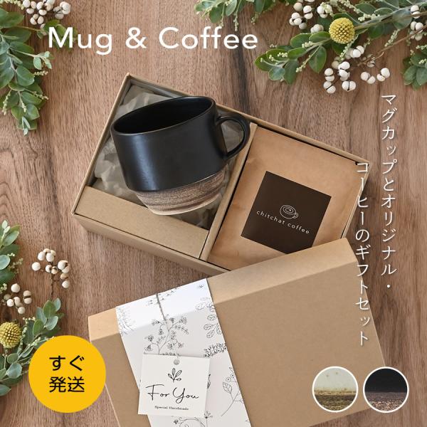 退職祝い 送別会 プレゼント マグカップ おしゃれ SARAKU・ノーチェマグ＋ドリップコーヒー 女性 男性 30代 40代 50代 60代 誕生日プレゼント