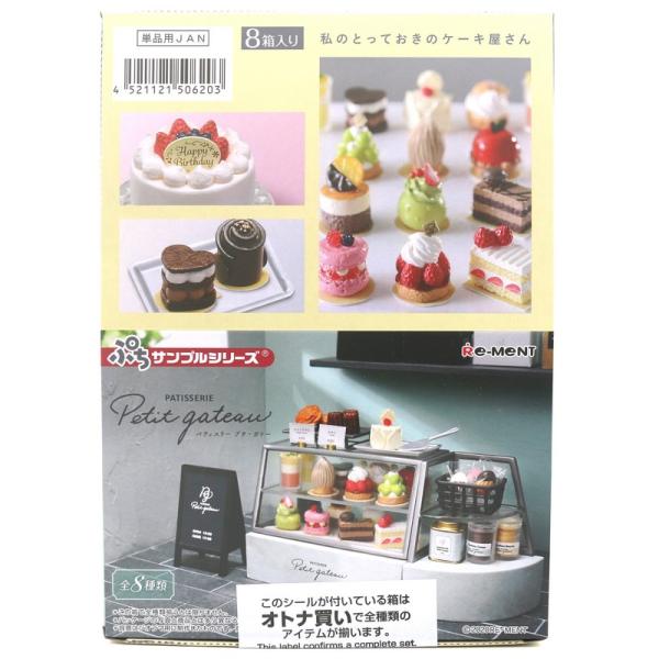 リーメント ぷちサンプルシリーズ Patisserie Petit Gateau Box商品の価格と最安値 おすすめ通販を激安で