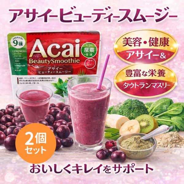 アサイービューティースムージアサイーはブラジル原産のヤシ科の植物で、パワーフルーツと呼ばれています。アサイーに、キウイ酵素、りんごファイバー、9種類の緑黄色野菜、おからを配合した、キレイを目指す女性のためのビューティースムージーです。粉末タ...