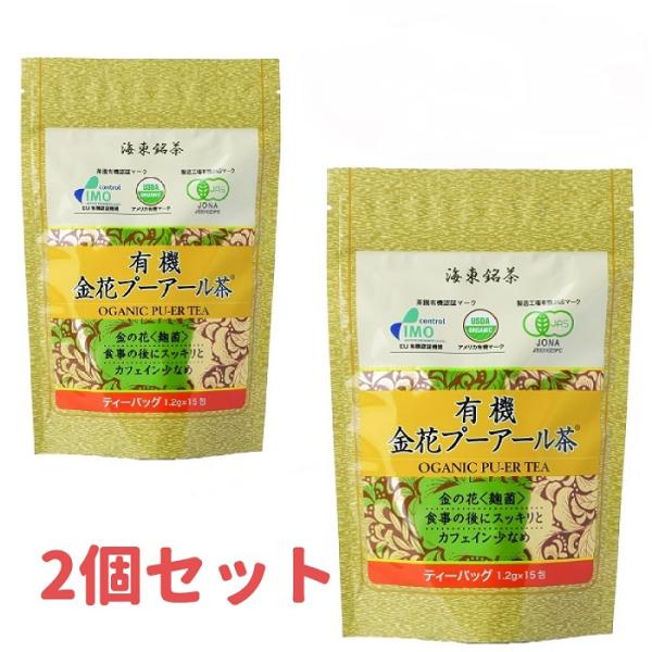 金の花＜麹菌＞食事の後にスッキリとカフェイン少なめ海東ブラザースの有機金花プーアール茶は、有機JAS(日本農林水産省)の有機認証を受けた畑の茶葉を使用しています。「シルクルードの神秘的なお茶」と呼ばれ、肉食中心の遊牧民が生活の知恵として飲み...