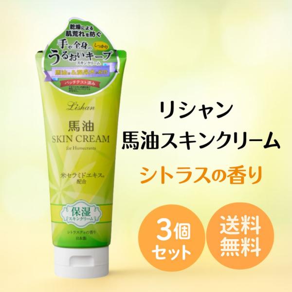 【商品説明（3本セット）】こちらの商品は「リシャン 馬油スキンクリーム シトラスの香り 200g × 3本セット」のお届けとなります。毎日たっぷり使いたい方、家族でシェアしたい方に人気のセットです。国産馬油を中心に、米セラミドエキス・温泉水...