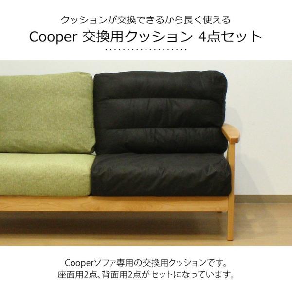 交換用座面（2枚）・背面（2枚）クッション4点セット （Cooperソファ専用） cooperchusionモーム 通販