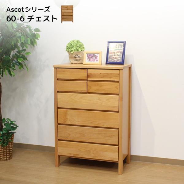 ワイドチェスト タンス 6引出 momu_fj-ascot60-6