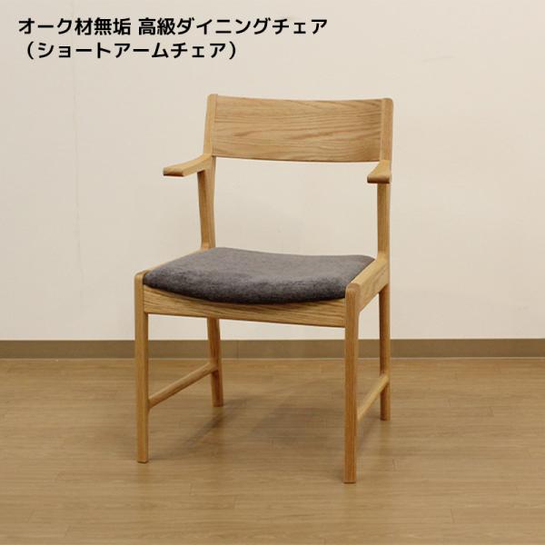 オーク材無垢 高級ダイニングチェア（ショートアームチェア） : モーム