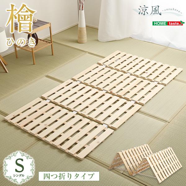 ホームテイスト 涼風 すのこベッド四つ折り式 檜仕様 シングル (ベッド