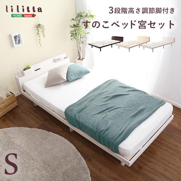 宮セット】パイン材高さ3段階調整脚付きすのこベッド(シングル 宮セット】パイン材高さ3段階調整脚付きすのこベッド(シングル