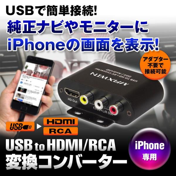 スマホ変換コンバーター Usb To Hdmi Rca Iphone Android 純正ナビ接続 アンドロイド アイフォン Air Play ミラーリング Av102 Buyee Buyee 提供一站式最全面最专业现地yahoo Japan拍卖代bid代拍代购服务 Bot Online