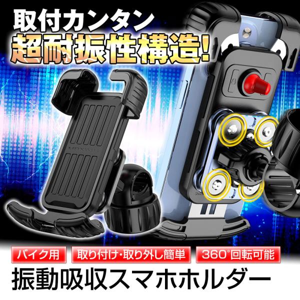 超耐振性構造 振動吸収 スマートフォンホルダー バイク 自転車等に 360℃回転可能 脱落防止ロック ステー スマホホルダー B-KIT03 マックスウィン maxwin