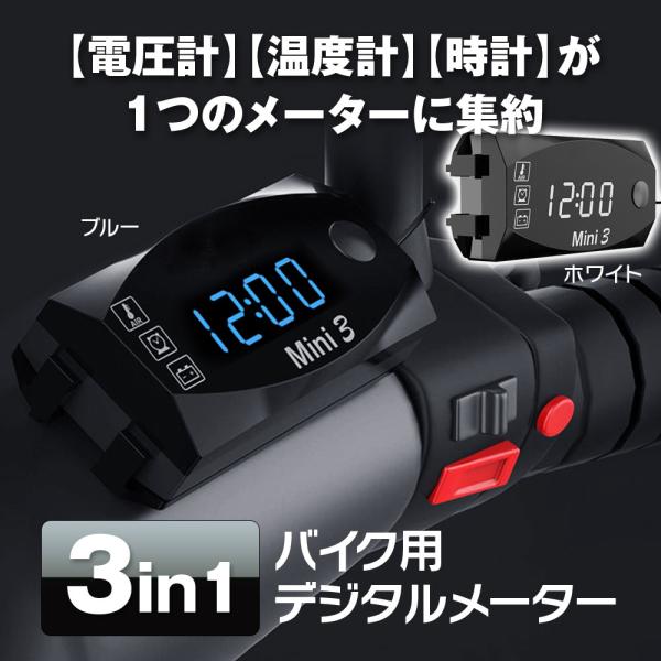バイク用 マルチメーター 3in1 電圧計・温度計・時計が1つのメーターに集約 デジタルディスプレイ 防水 防塵仕様 B-MAT02
