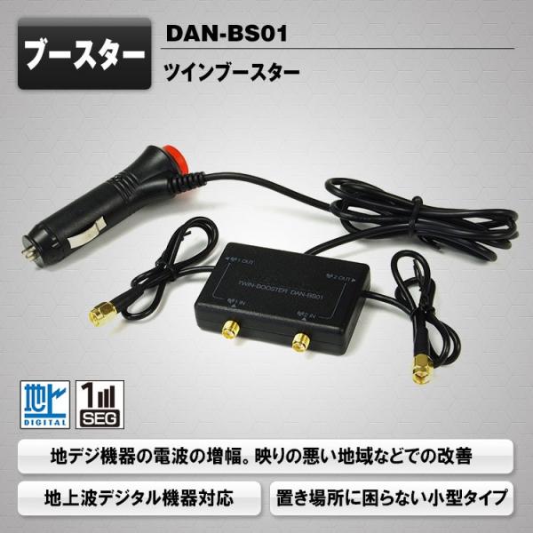 ツインブースター ワンセグ 受信 地デジを快適に見たい 電波強度up 2系統分をブースト 12v 24v両対応 トラック 車載用tvに Sma端子 シガーアダプター Dan Bs01 Dan Bs01 A Partsヤフーショッピング店 通販 Yahoo ショッピング