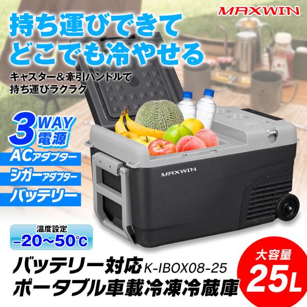 車載対応冷凍冷蔵庫（25L） mon-etoile_k-ibox08-25