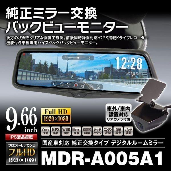 9.66インチ デジタルルームミラー ドラレコ 純正交換タイプ フルHD 車外車内設置対応リアカメラ付 Gセンサー WDR GPS ノイズ対策済み  バック連動 MDR-C005A1 :MDR-C005A1:A-PARTSヤフーショッピング店 - 通販 - Yahoo!ショッピング