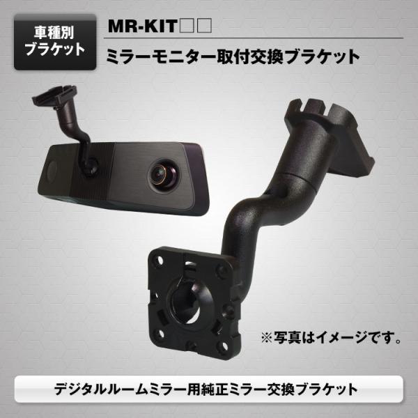 車種別 車種専用 ミラー取付ブラケット ミラーモニター 取付交換 MR-KIT マックスウィン maxwin