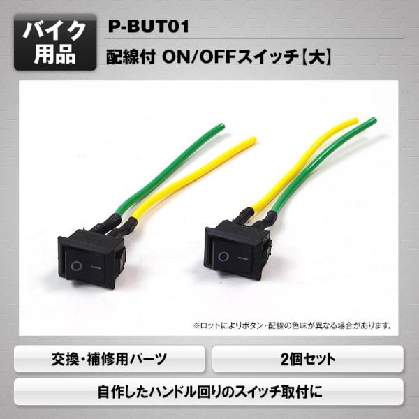 汎用 角型シーソースイッチ 大 2個セット 配線付き On Offスイッチ 交換 補修用 ハンドル回り 自作 Diy P But01 P But01 A Partsヤフーショッピング店 通販 Yahoo ショッピング