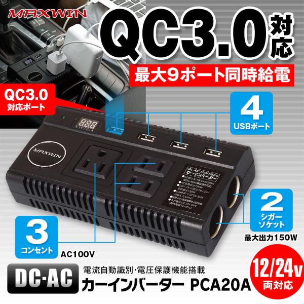 車載用 DC-ACコンバーター 2シガーソケット 3コンセント 12V 24V対応 QC3.0対応USBポート PCA20A