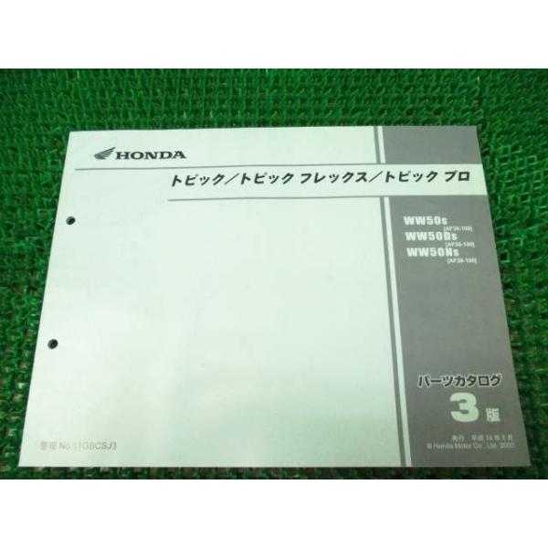 トピック フレックス プロ パーツカタログ 3版 AF38 ○G995！ホンダ
