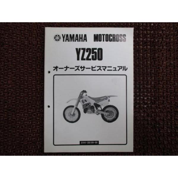 YZ250 3XK オーナーズサービスマニュアル ○D798！ヤマハ