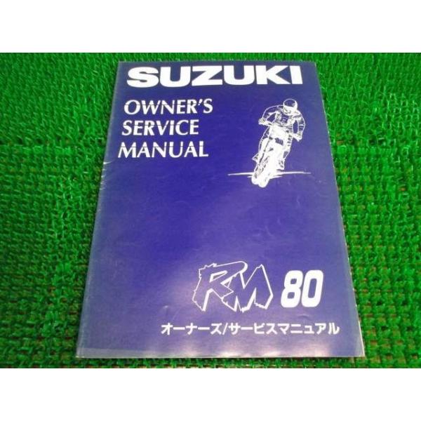 RM80 オーナーズサービスマニュアル RC12A ○H953！スズキ