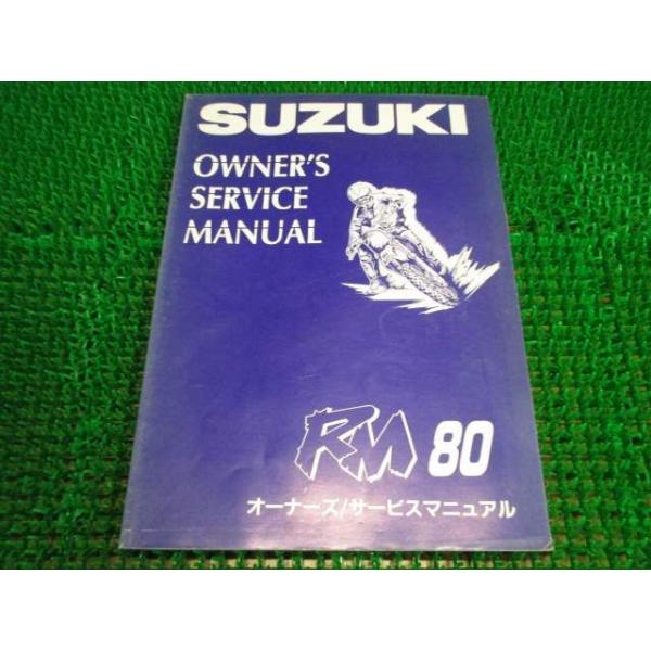 RM80 オーナーズサービスマニュアル ○H878！スズキ
