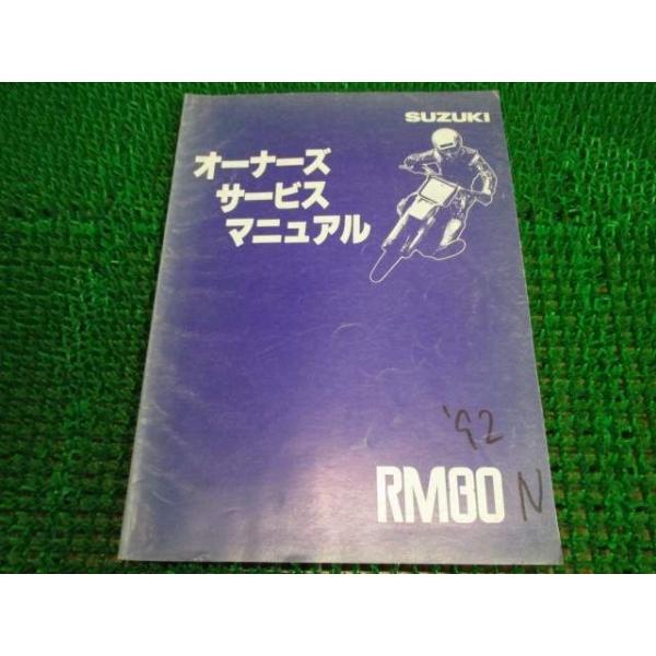 RM80 オーナーズサービスマニュアル RC12A ○H902！スズキ