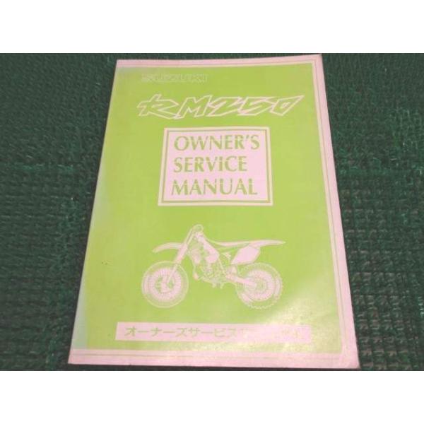 RM250 オーナーズサービスマニュアル RJ17A ○H911！スズキ