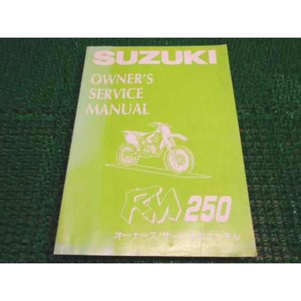 RM250 オーナーズサービスマニュアル RJ17A ○H921！スズキ