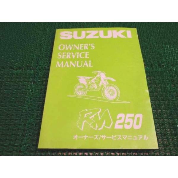 RM250 オーナーズサービスマニュアル RJ17A ○H894！スズキ