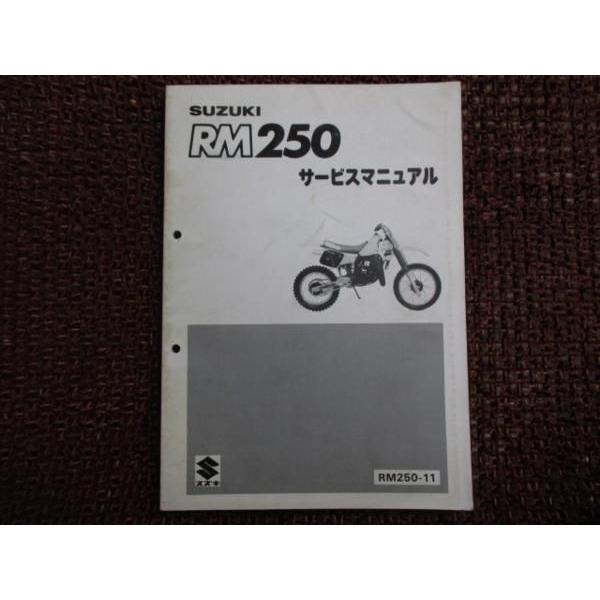 RM250 サービスガイド ○E63！スズキ マニュアル