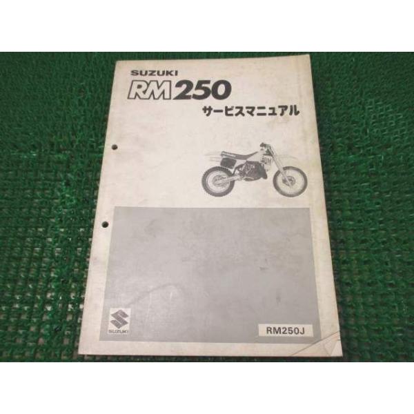 RM250 サービスマニュアル RM250J ○H964！スズキ
