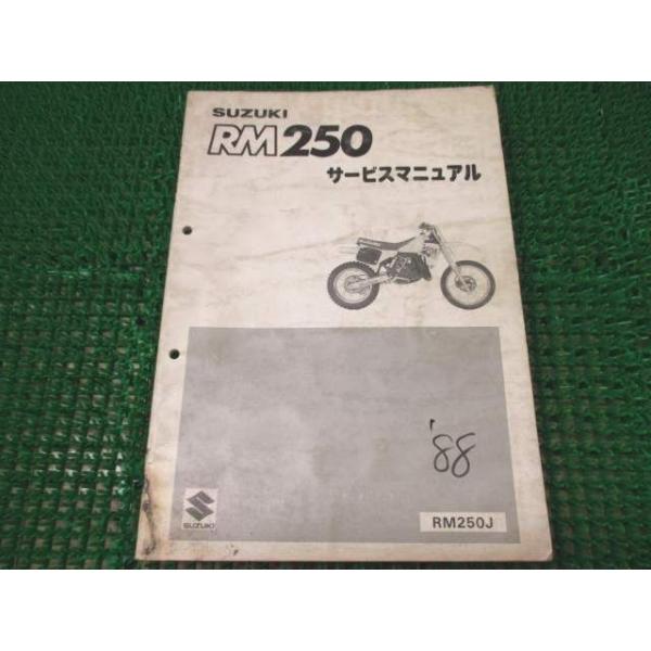 RM250 サービスマニュアル RM250J ○H968！スズキ