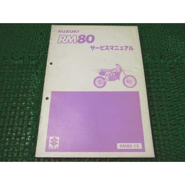 RM80 サービスマニュアル ○H905！スズキ