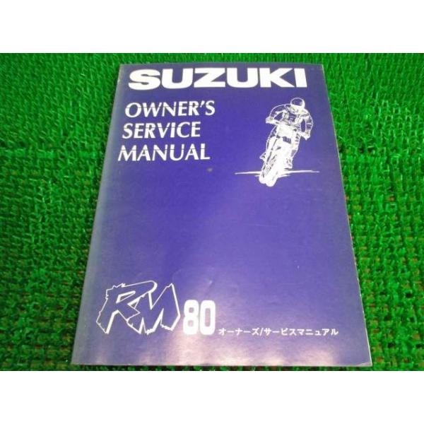 RM80 オーナーズサービスマニュアル RC12A ○H957！スズキ