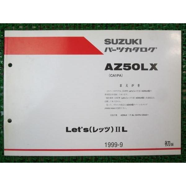 AZ50LX CA1PA レッツ?パーツカタログ 初版 ○C156 : A-PARTSヤフー