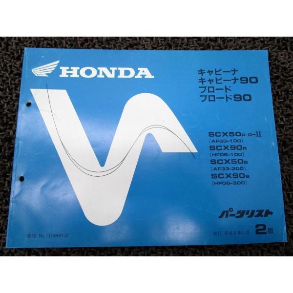 キャビーナ50 90 ブロード50 パーツリスト 2版 ○O630！AF33 HF06