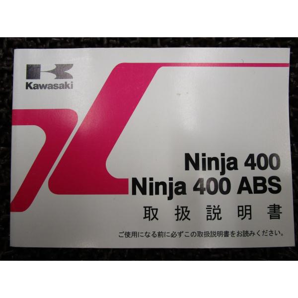 ニンジャ 400 ABS 取扱説明書 EX400FE EX400EE ○ R802！カワサキ