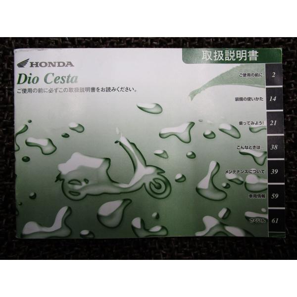 ディオ チェスタ 取扱説明書 AF68 ○ R725！ホンダ DIO CESTA HONDA