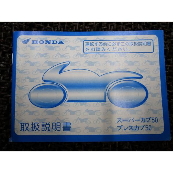 スーパーカブ プレスカブ 50 取扱説明書 C50 ○ R533！ホンダ SUPERCUB